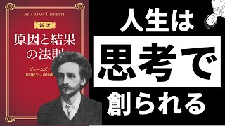 【22分解説】原因と結果の法則[新訳]100年以上読み継がれる自己啓発の原点 ジェームズ・アレン