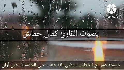 تلاوة عطرة بصوت الأخ كمال حماش حفظه الله