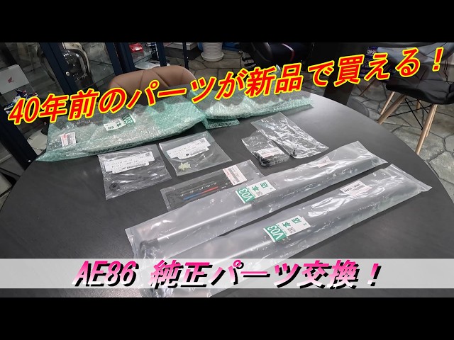 ae86 2dr 天井内張り（月末捨てます） AE86#04】AE86 Levin: You can still buy brand-new parts for a 40