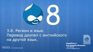 3.8 - Регион и язык. Перевод друпал с английского на другой язык. 3.8 - Регион и язык. Перевод друпал с английского на другой язык.