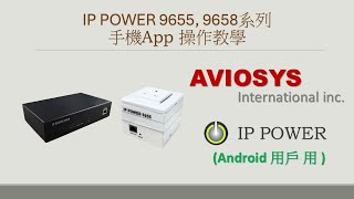 AVIOSYS IP Power 96系列 手機app 教學 (Android 用戶)