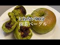 こねない・90分でむっちり抹茶ベーグル(あんことくるみ)