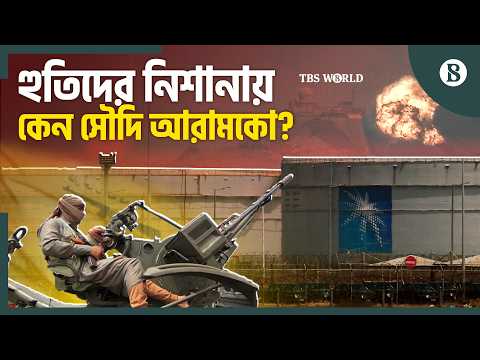 আরামকোতে হামলার পরিপ্রেক্ষিতে সংঘাত কি আরো ভয়াবহ হবে? | Saudi Aramco Attacks | The Business Standard