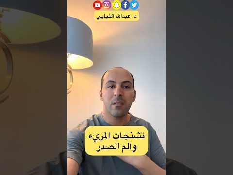 تشنجات المريء والم الصدر الدكتور الذيابي