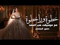 زفة دخلة عروس حسين الجسمي حصريا شعر هنيئا لمن أصبحت من نصيبه خطوة ورا خطوة موسيقى هب السعد