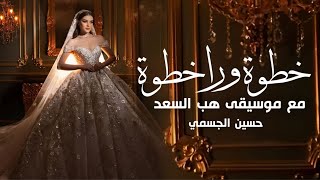 زفة دخلة عروس   حسين الجسمي  حصريا     شعر هنيئا لمن أصبحت من نصيبه   خطوة ورا خطوة موسيقى هب السعد  سمعها