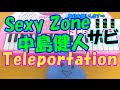 サビだけ【Teleportation(テレポーテーション)】中島健人(Sexy Zone) 1本指ピアノ 簡単ドレミ楽譜 超初心者向け