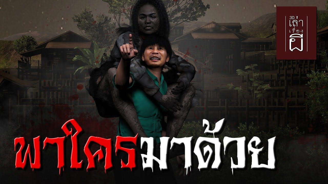 เล่าเรื่องผี 3D | EP.252 พาใครมาด้วย