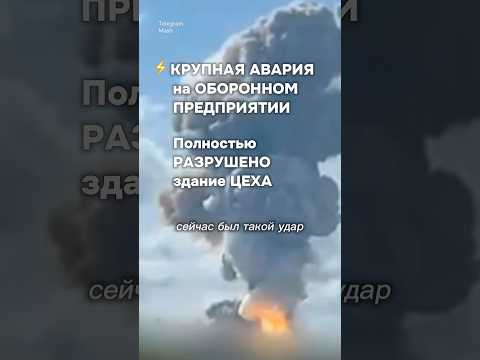 ⚡️Мощный взрыв и полное уничтожение цеха. Авария на заводе в Рязанской области #бшновости