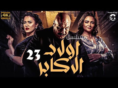 مسلسل اولاد الاكابر الحلقة 23 Awlad Al Akabar