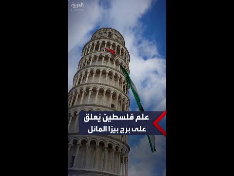 متظاهرون يعلقون علم فلسطين على برج بيزا المائل في إيطاليا 