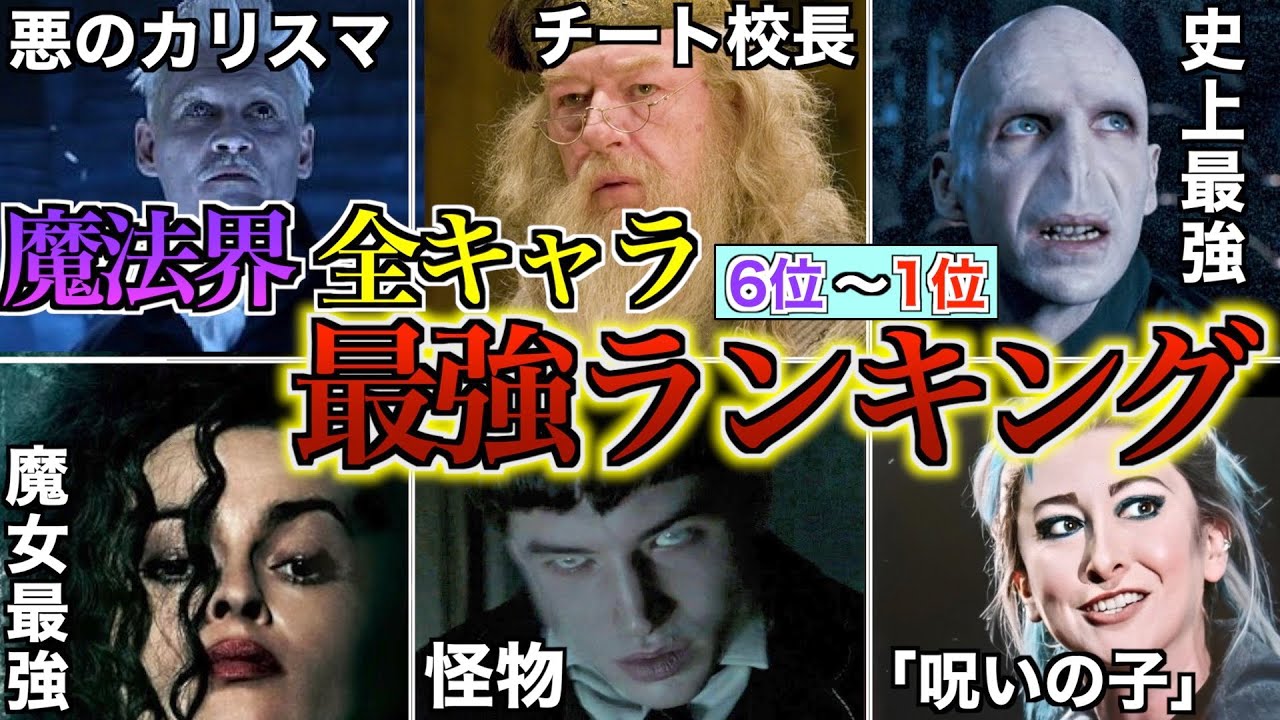 【ついに魔法界最強が決定】ハリポタ・ファンタビ全キャラ合わせた最強ランキングで1位までを徹底解説
