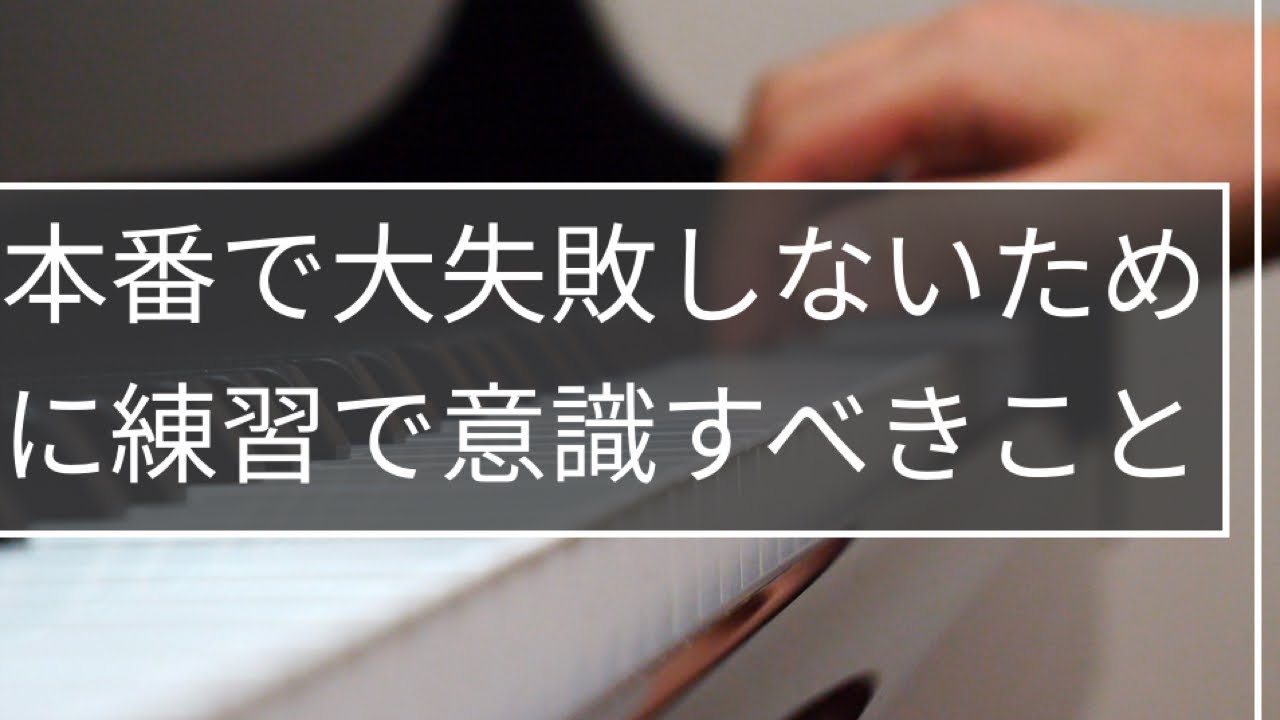 【ピアノレッスン】本番で大失敗しないために練習で意識すべきこと