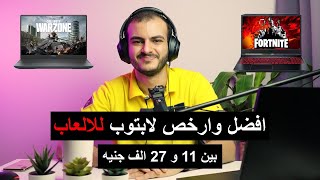 افضل و ارخص لابتوب للالعاب | اخر 2020