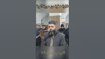 تلاوة ندية من سورة التوبة بصوت#الشيخ محيي الدين أبو العلا