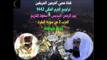 الحزب 2 من سورة البقرة - قراءة متواصلة لتراويح الحرم المكي 1442 - السديس والشريم