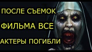 АКТЕРОВ НЕ СТАЛО ПОСЛЕ СЪЕМКИ ФИЛЬМОВ УЖАСОВ. ФИЛЬМЫ УЖАСОВ