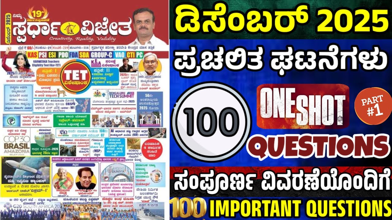 December 2025 current affairs | 2025 ಡಿಸೆಂಬರ್ ಪ್ರಚಲಿತ ಘಟನೆಗಳು|general knowledge|HSTR PSTR & PC exam 