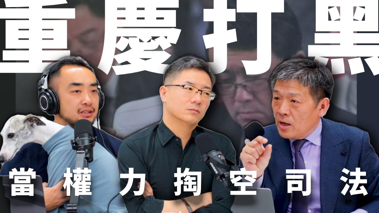 E17 刑讯逼供，强迫陷害，挟持最高院判死刑，当薄熙来与王立军掏空司法 | 重庆打黑 | 李庄案 | 死刑复核 | 唱红打黑