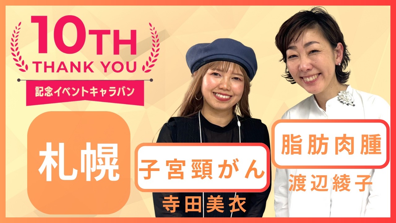 【がんノート10th記念キャラバン＠札幌】ゲスト：脂肪肉腫経験者 渡辺綾子さん＆子宮頸がん経験者寺田美衣さん