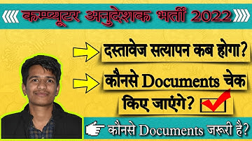 Computer instructor Documents Verification 2022 || कम्प्यूटर अनुदेशक दस्तावेज सत्यापन प्रक्रिया