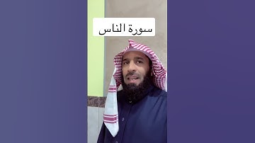 #سورة_الناس #اكسبلور #ترند #دويتو
