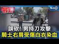 誤砍! 男持刀攻擊 騎士右肩受傷白衣染血｜TVBS新聞 @TVBSNEWS01