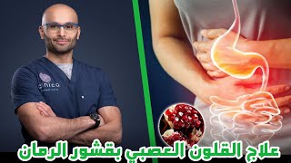 علاج القولون بقشر الرمان | الدكتور محمد الصفي