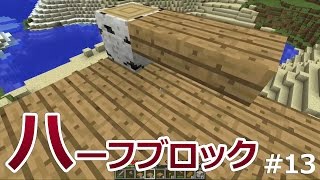 【マインクラフト】素人マイクラ実況 PART13 ハーフブロック使ってみた
