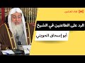رد الشيخ مصطفى العدوي على الطاعنين في الشيخ أبي إسحاق الحويني 