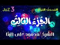 الجزء الثالث المصحف المرتل الشيخ محمود على البنا Juz 3 Sheikh Mahmoud Ali Al Banna 