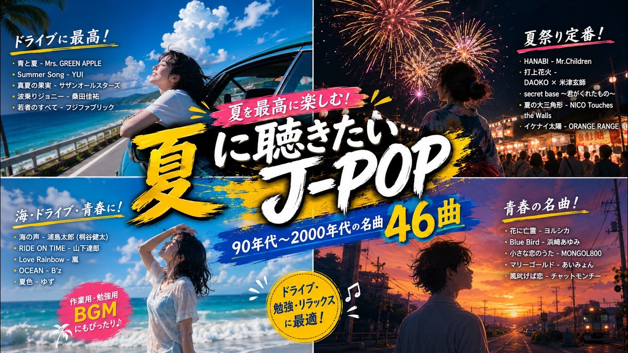 夏の懐メロ決定版 🌊 昭和・平成J POP名曲集 🎵 夏にぴったりの邦楽