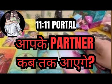 ❤️11:11 PORTAL 👉 APKE PARTNER KAB TAK AYENGE 💕