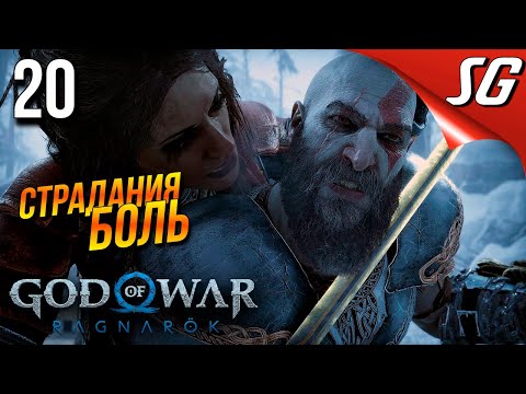 Видео: God of War Ragnarök (Рагнарёк) ◉ Мир с Фрейей — Часть 20: Полное прохождение