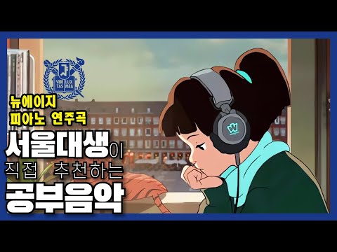 서울대생이 직접 추천하는 공부 음악 | 스터디 뮤직 | 뉴에이지 피아노 연주곡 | 집중력 향상 | 50분 공부하고 10분 쉬기!!