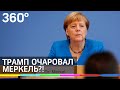Трамп очаровал Меркель?! Нет, она строит "Северный поток" с Путиным
