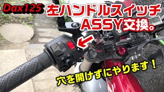 【Dax125】左ハンドルスイッチASSY交換。穴を開けずにやります！