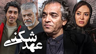 فیلم درام عهدشکنی با بازی پرویز فلاحی پور و اصغر همت | Ahd Shekani - Full Movie