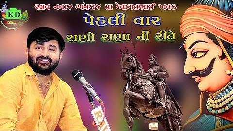 રાણો રાણાની રીતે દેવાયત ખવડ II RANO MARO RANA NI RITE II DEVAYT KHAVAD II