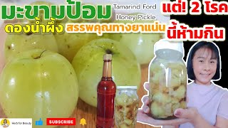 มะขามป้อมดองน้ำผึ้ง รู้สู้โรค ลดก้อนมะเร็ง วิตามินC สูง20เท่า ผมดกดำ ผิวพรรณดี Tamarind Fort Honey