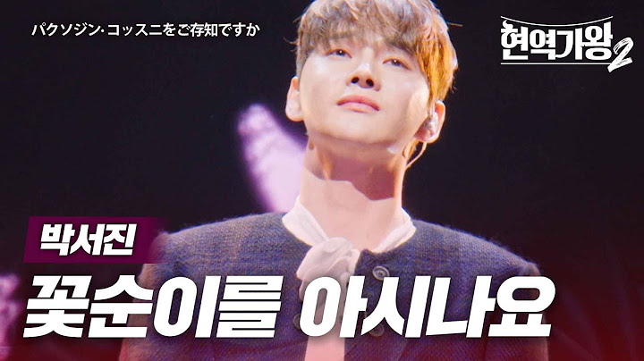 박서진(パクソジン) - 꽃순이를 아시나요(コッスニをご存知ですか)｜현역가왕2 8회