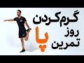 گرم کردن روز پا بهترین حرکات قبل از اسکوات و تمرین پا Warm Up 