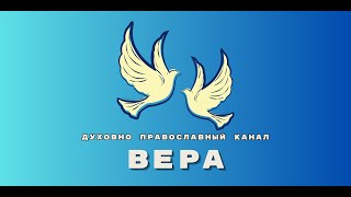 Духовно православный канал Вера