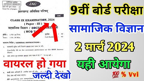 2 मार्च : Social Science | Jac Class 9 Social Science Model Question Paper, 9th Board Sst Objective