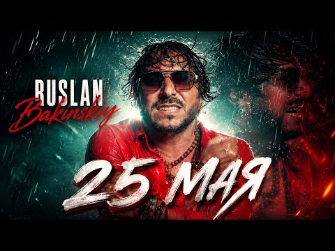 Ruslan Bakinskiy - 25 МАЯ