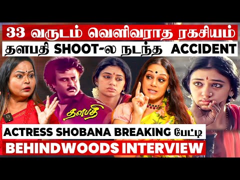 தளபதி Breakup Scene💔அத இப்போ நினைச்சாலும்🥺33 வருட ரகசியம் உடைத்த Actress Shobana பேட்டி