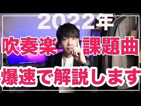 2022年吹奏楽コンクール課題曲を爆速で解説します