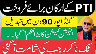 تحریک انصاف براے فروخت ! گنڈاپور کی تبدیلی ! الیکشن کمیشن ! بڑا تہلکہ
