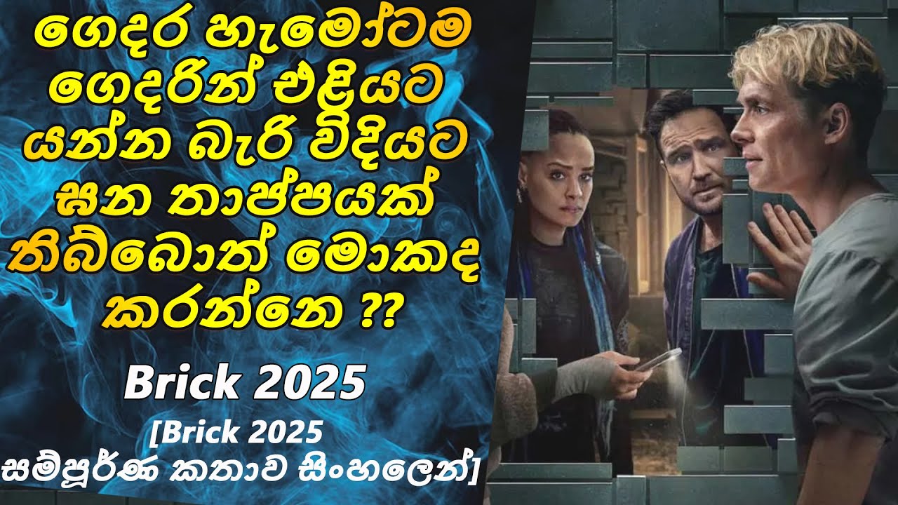 Brick 2025  Sinhala Review |SL Review Spot| සම්පූර්ණ කතාව සිංහලෙන්