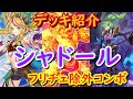 【遊戯王】完全純構築のシャドールデッキ紹介&フリチェ除外コンボ紹介~不純物ゼロ!全属性を取り入れた完璧なシャドールデッキが完成した~